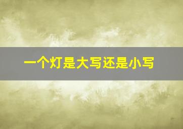 一个灯是大写还是小写