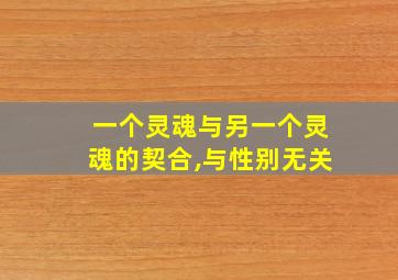 一个灵魂与另一个灵魂的契合,与性别无关