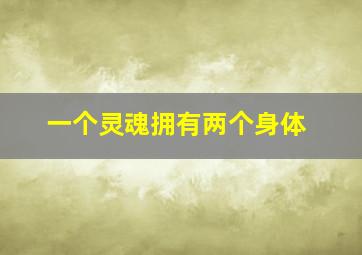 一个灵魂拥有两个身体