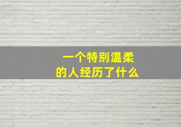 一个特别温柔的人经历了什么