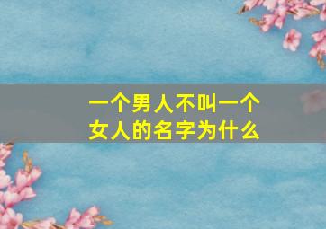 一个男人不叫一个女人的名字为什么