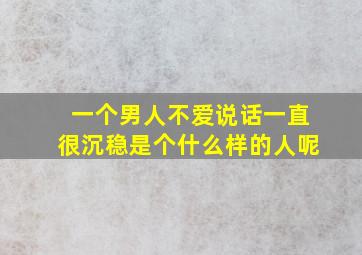 一个男人不爱说话一直很沉稳是个什么样的人呢