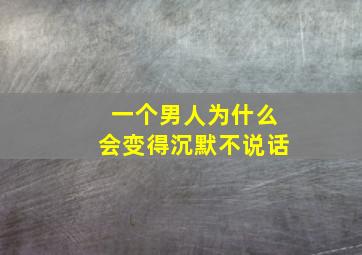 一个男人为什么会变得沉默不说话