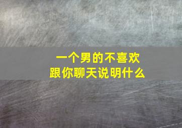 一个男的不喜欢跟你聊天说明什么