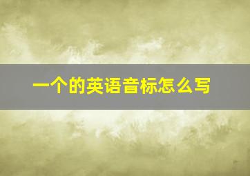 一个的英语音标怎么写