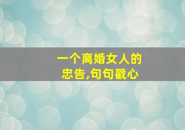 一个离婚女人的忠告,句句戳心