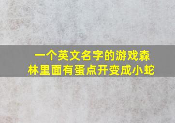 一个英文名字的游戏森林里面有蛋点开变成小蛇