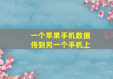 一个苹果手机数据传到另一个手机上