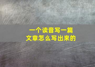 一个读音写一篇文章怎么写出来的