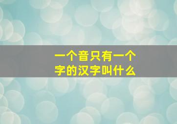 一个音只有一个字的汉字叫什么