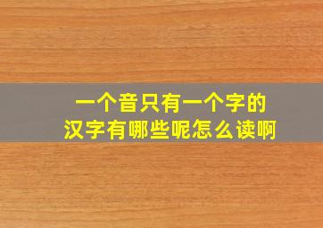 一个音只有一个字的汉字有哪些呢怎么读啊