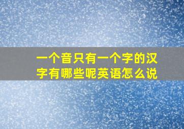 一个音只有一个字的汉字有哪些呢英语怎么说