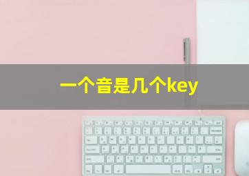 一个音是几个key