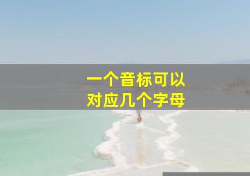 一个音标可以对应几个字母