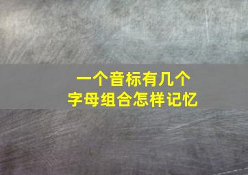 一个音标有几个字母组合怎样记忆