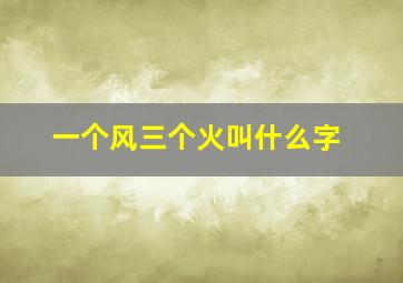 一个风三个火叫什么字