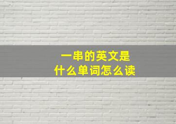 一串的英文是什么单词怎么读