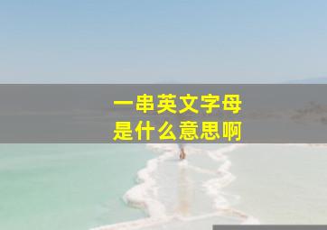 一串英文字母是什么意思啊