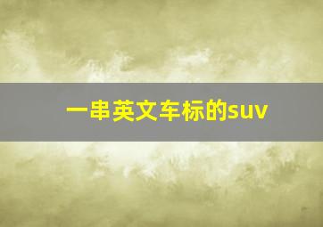 一串英文车标的suv