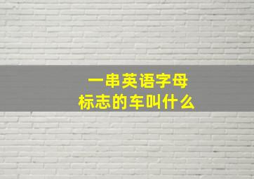 一串英语字母标志的车叫什么