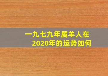 一九七九年属羊人在2020年的运势如何