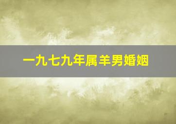 一九七九年属羊男婚姻