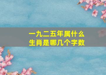 一九二五年属什么生肖是哪几个字数