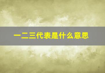 一二三代表是什么意思