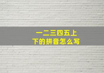 一二三四五上下的拼音怎么写