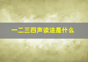 一二三四声读法是什么