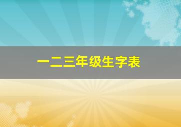 一二三年级生字表