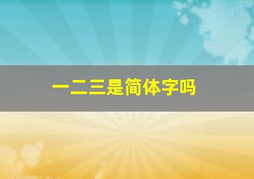 一二三是简体字吗