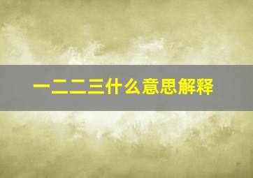 一二二三什么意思解释