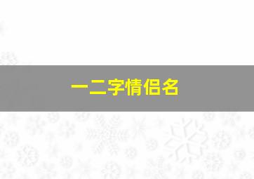 一二字情侣名