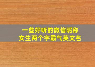 一些好听的微信昵称女生两个字霸气英文名