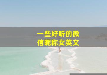 一些好听的微信昵称女英文