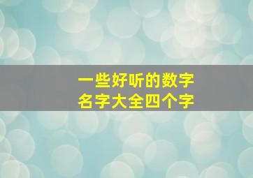 一些好听的数字名字大全四个字