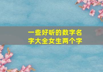 一些好听的数字名字大全女生两个字