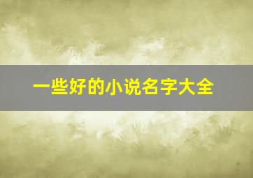 一些好的小说名字大全