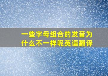 一些字母组合的发音为什么不一样呢英语翻译