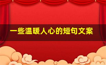 一些温暖人心的短句文案