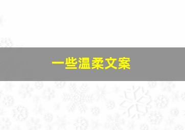 一些温柔文案