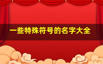 一些特殊符号的名字大全