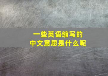 一些英语缩写的中文意思是什么呢