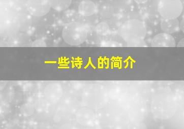 一些诗人的简介