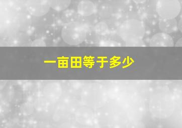 一亩田等于多少