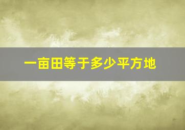 一亩田等于多少平方地