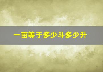 一亩等于多少斗多少升