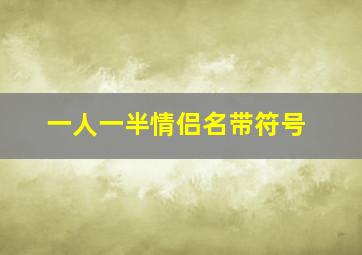 一人一半情侣名带符号