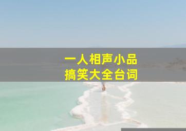 一人相声小品搞笑大全台词